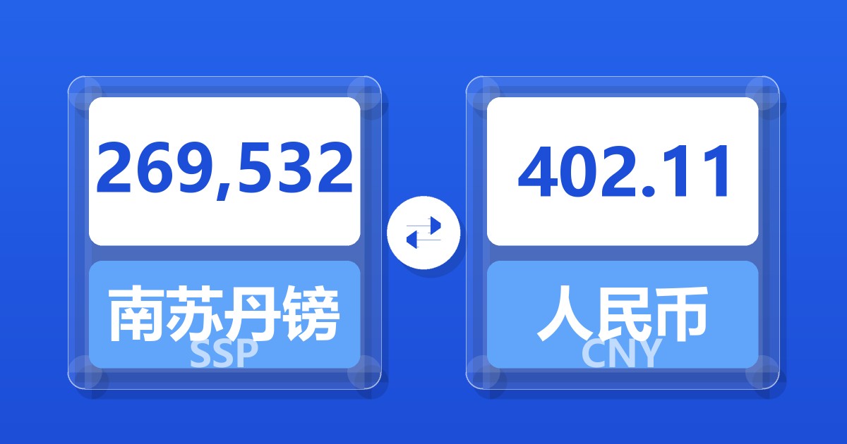 269,532南苏丹镑兑人民币