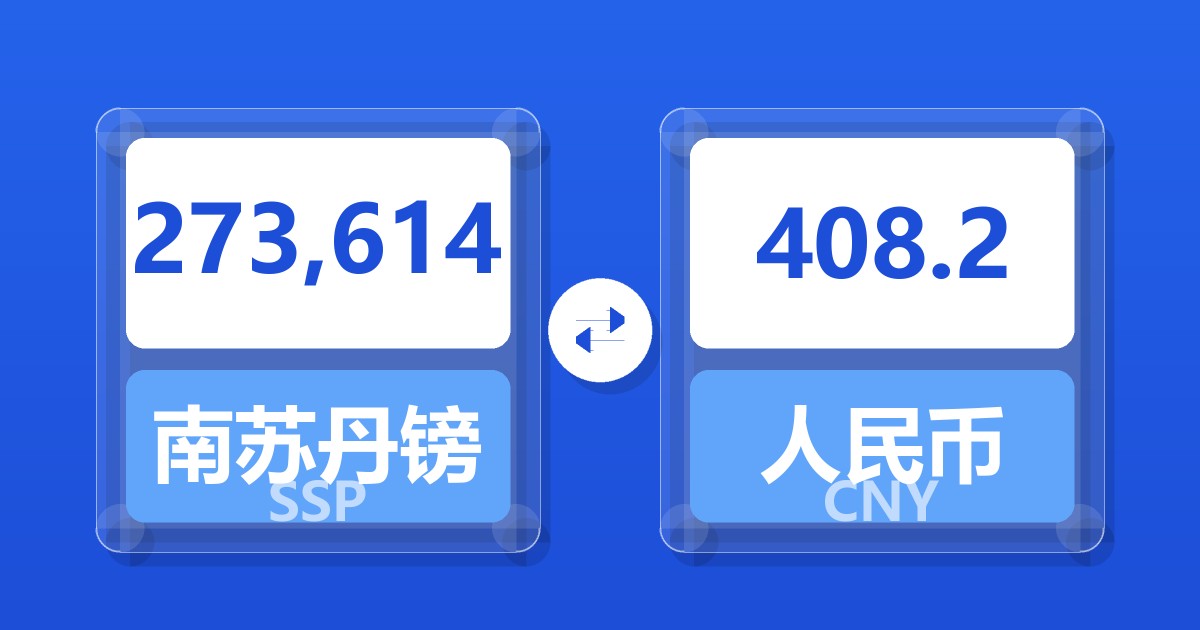 273,614南苏丹镑兑人民币