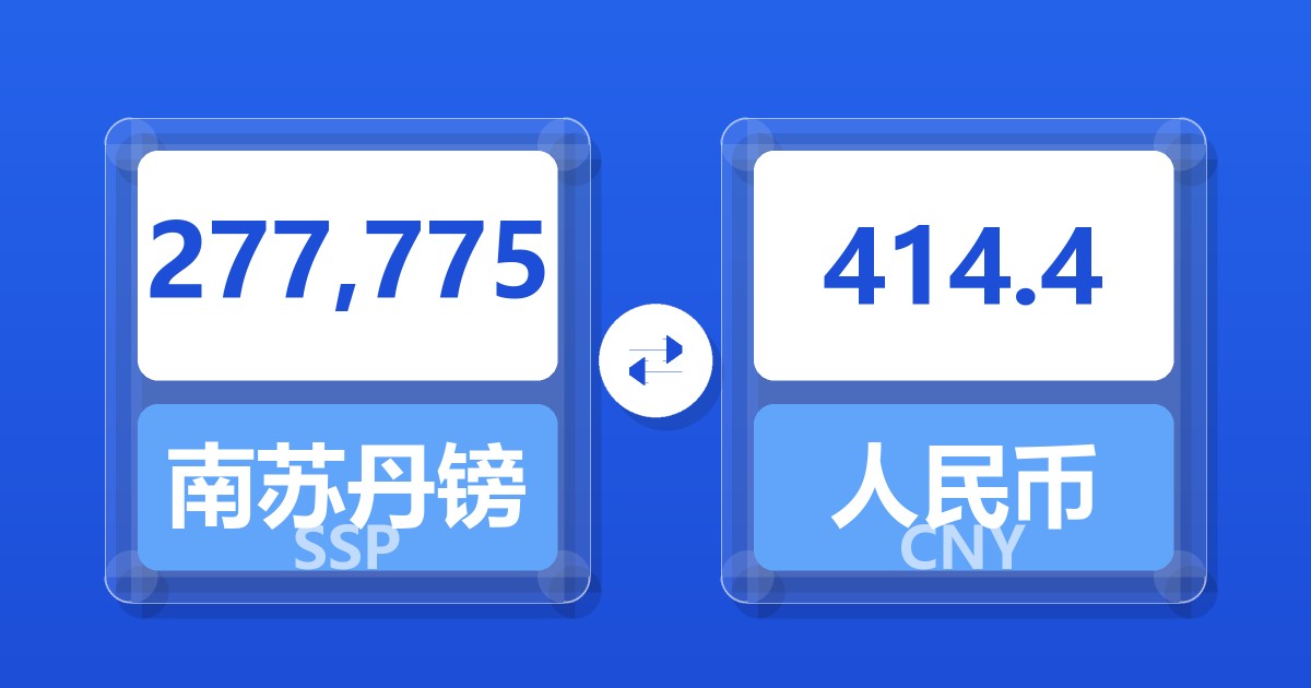 277,775南苏丹镑兑人民币