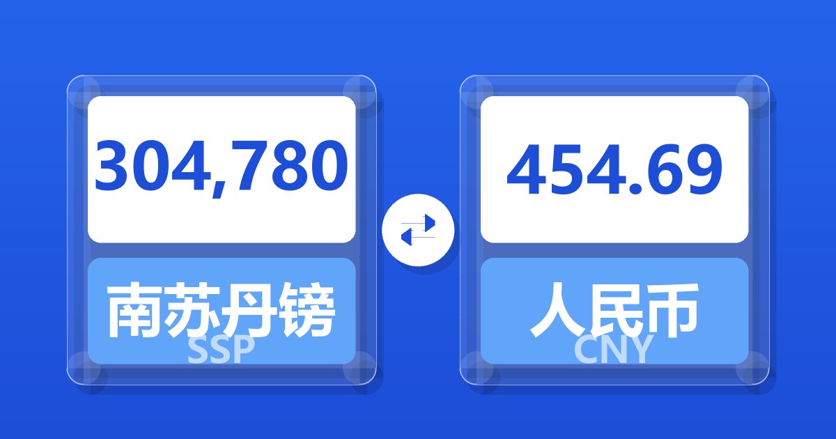 304,780南苏丹镑兑人民币