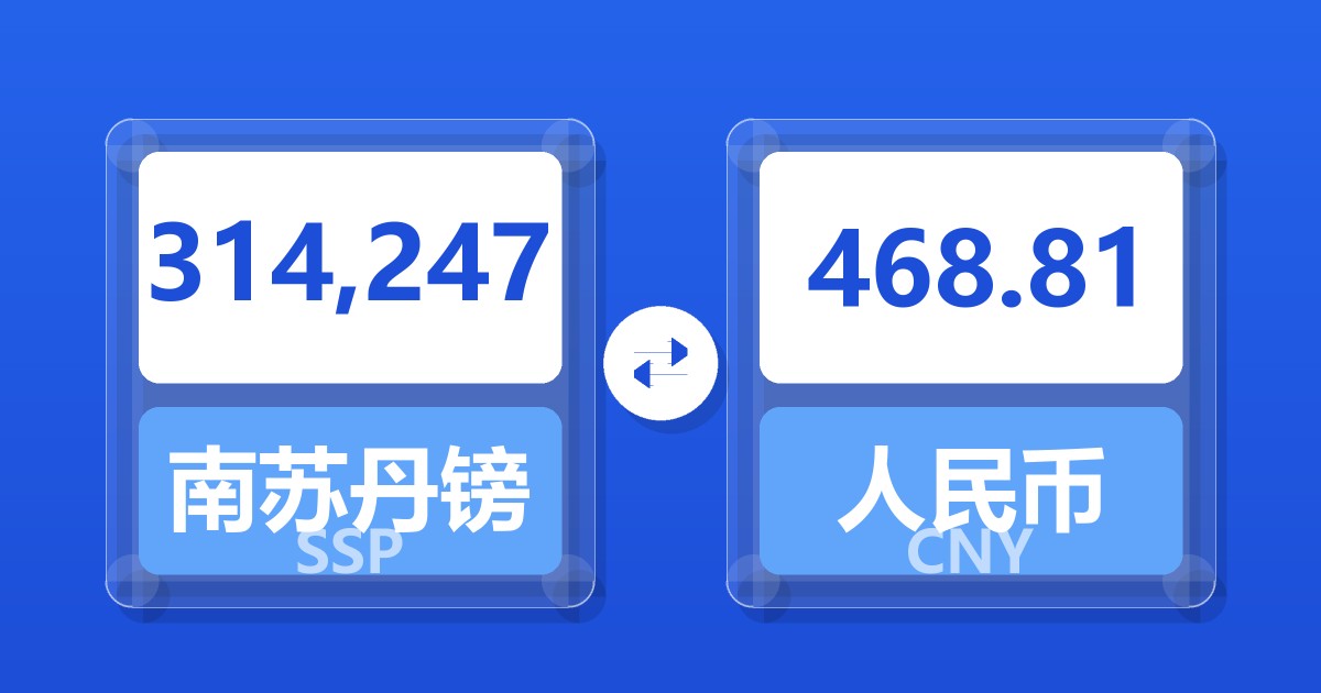314,247南苏丹镑兑人民币