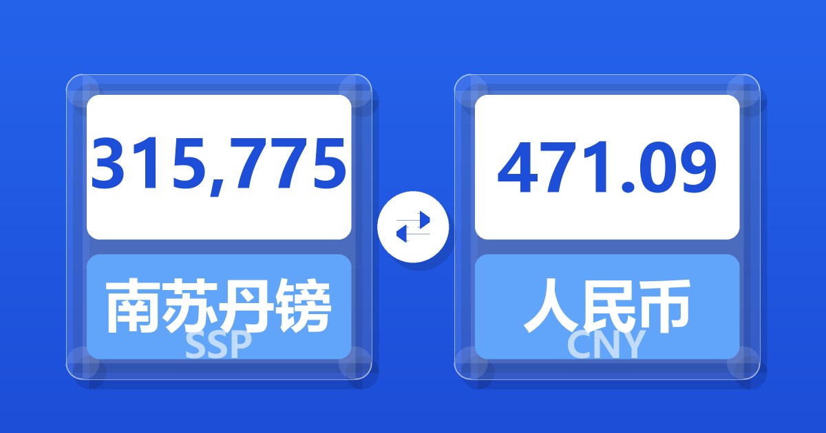 315,775南苏丹镑兑人民币