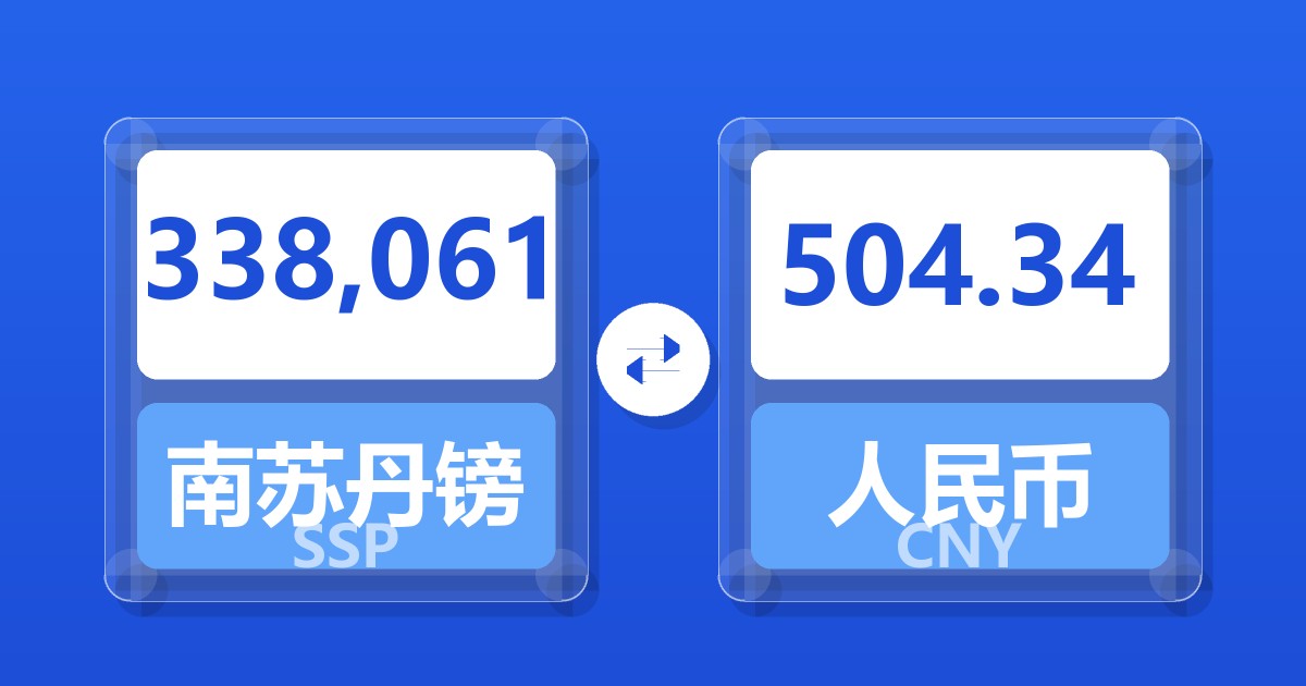 338,061南苏丹镑兑人民币
