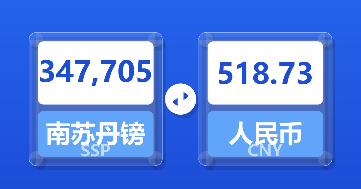 347,705南苏丹镑兑人民币