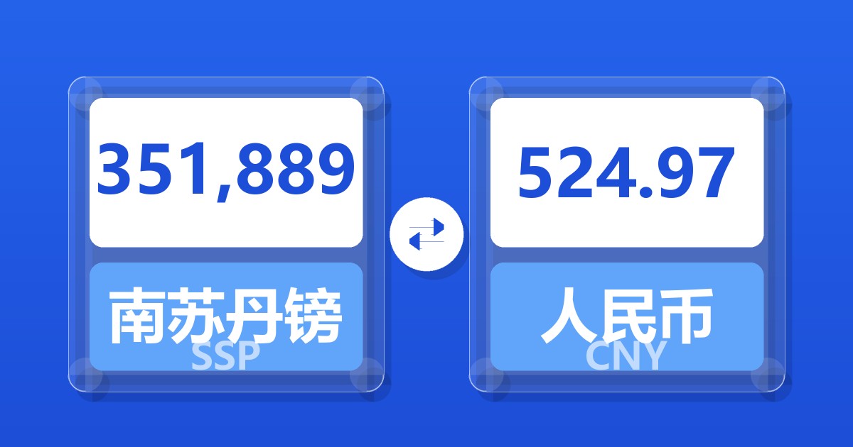 351,889南苏丹镑兑人民币