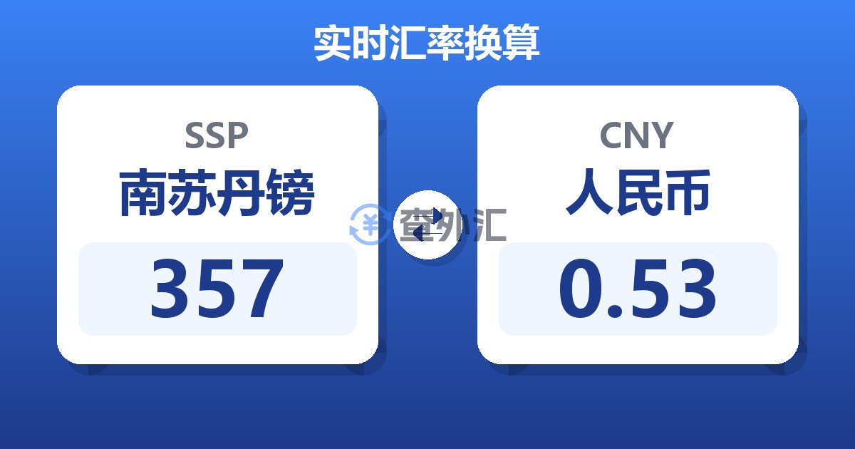 357南苏丹镑兑人民币