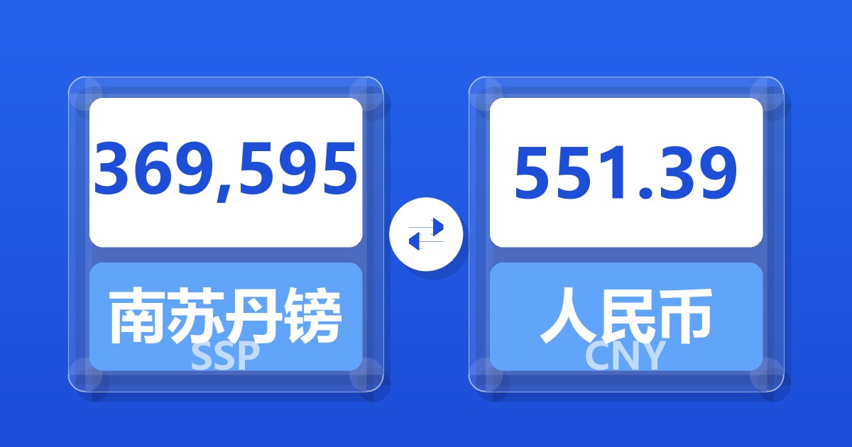 369,595南苏丹镑兑人民币