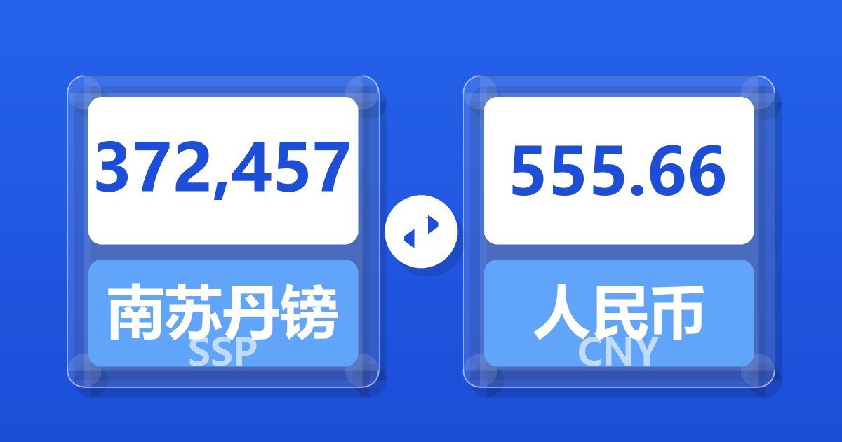 372,457南苏丹镑兑人民币