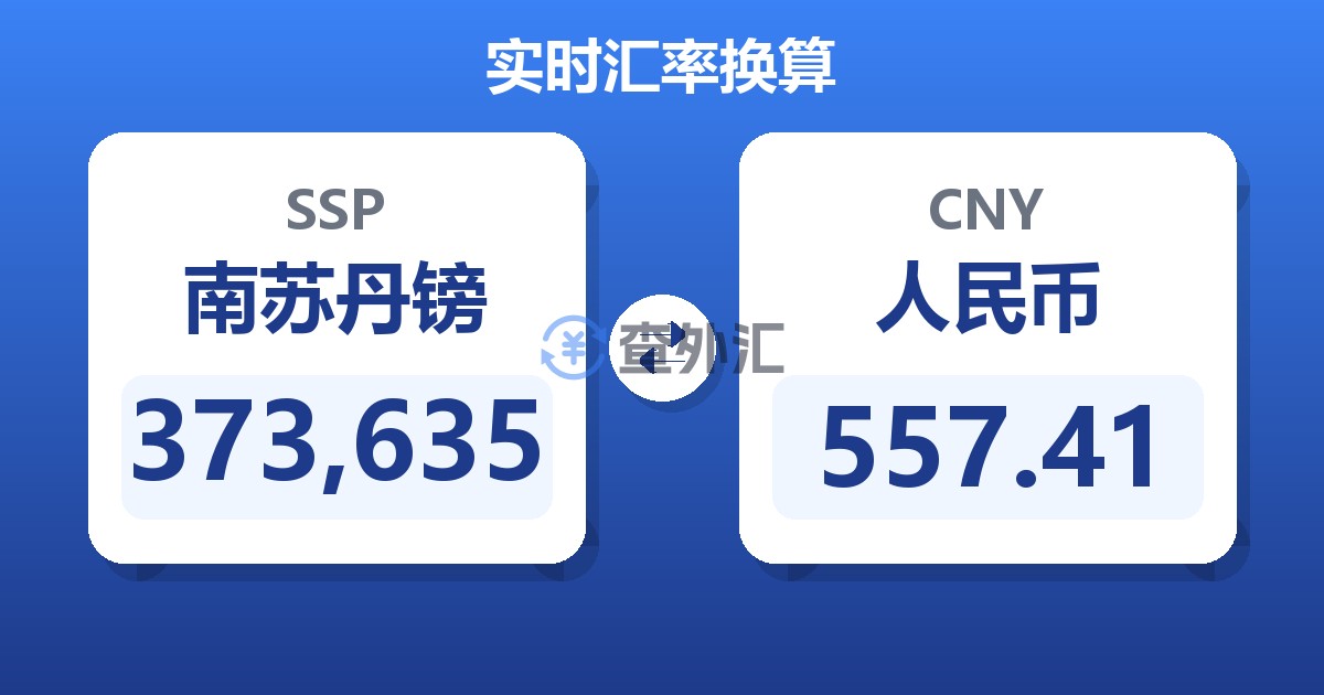 373,635南苏丹镑兑人民币