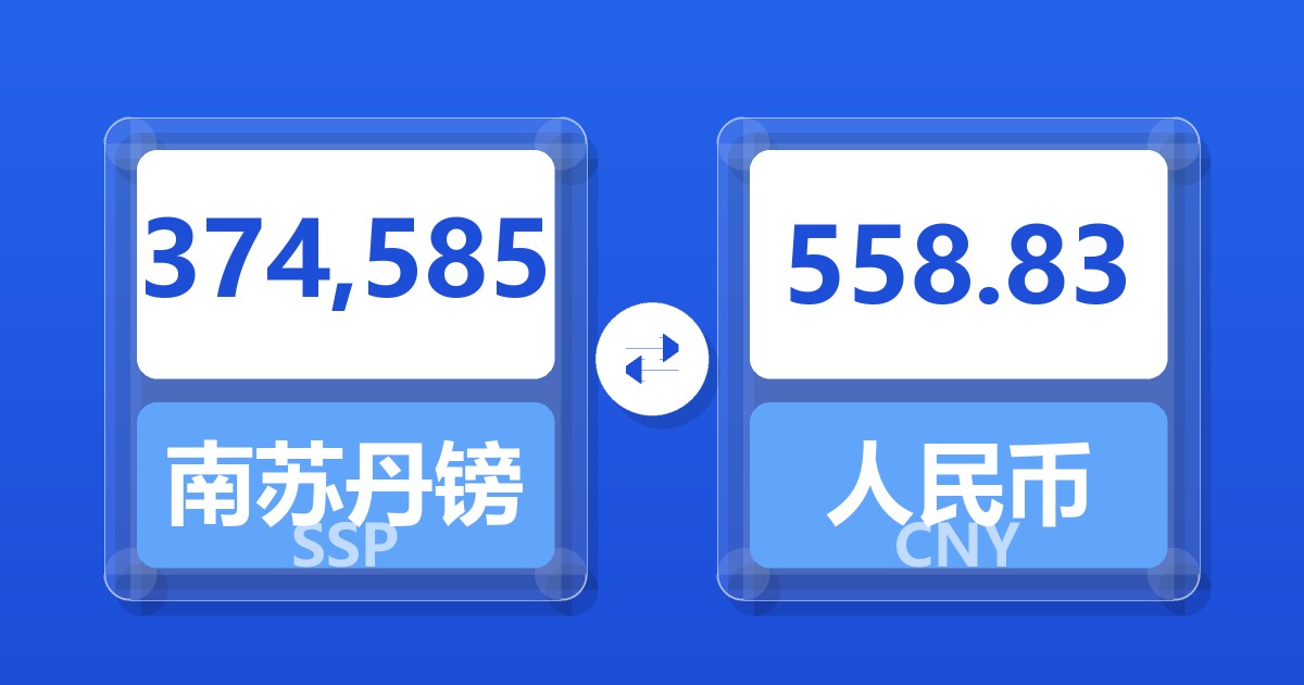 374,585南苏丹镑兑人民币
