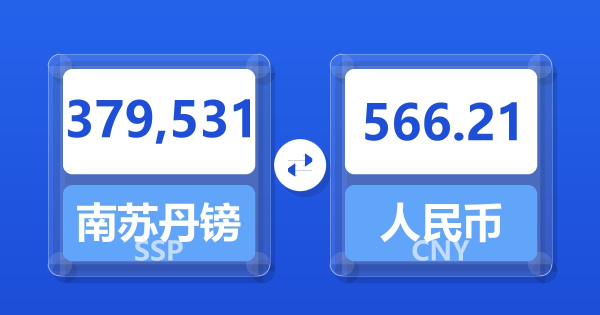 379,531南苏丹镑兑人民币