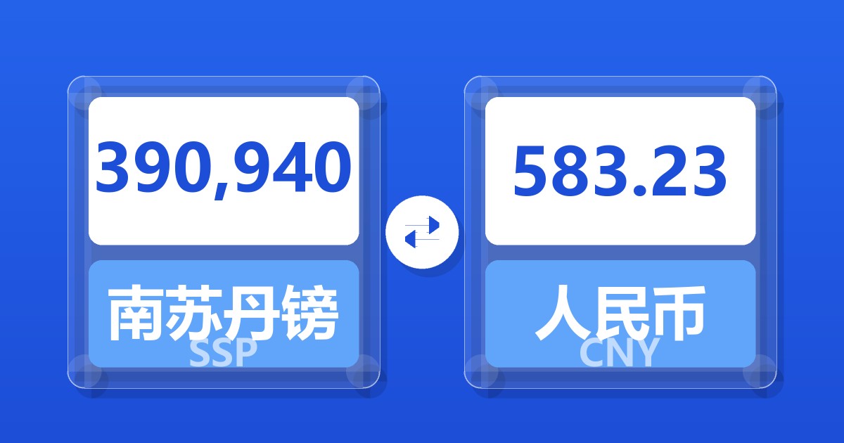 390,940南苏丹镑兑人民币