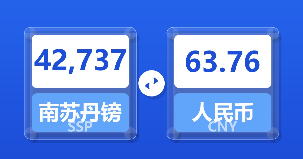 42,737南苏丹镑兑人民币