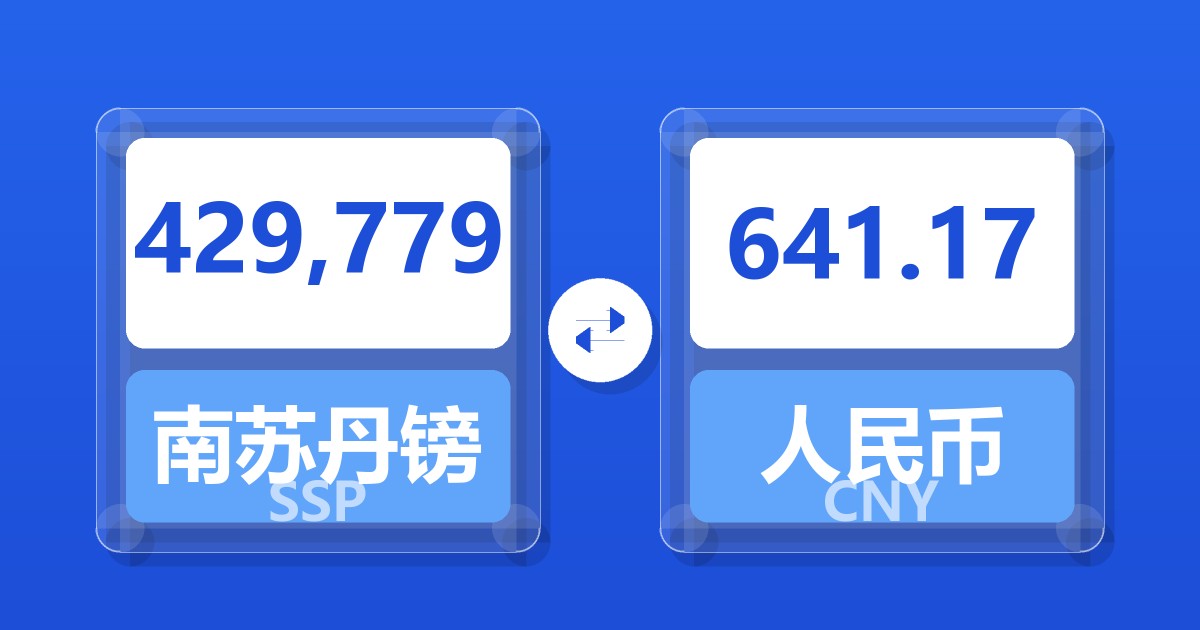 429,779南苏丹镑兑人民币