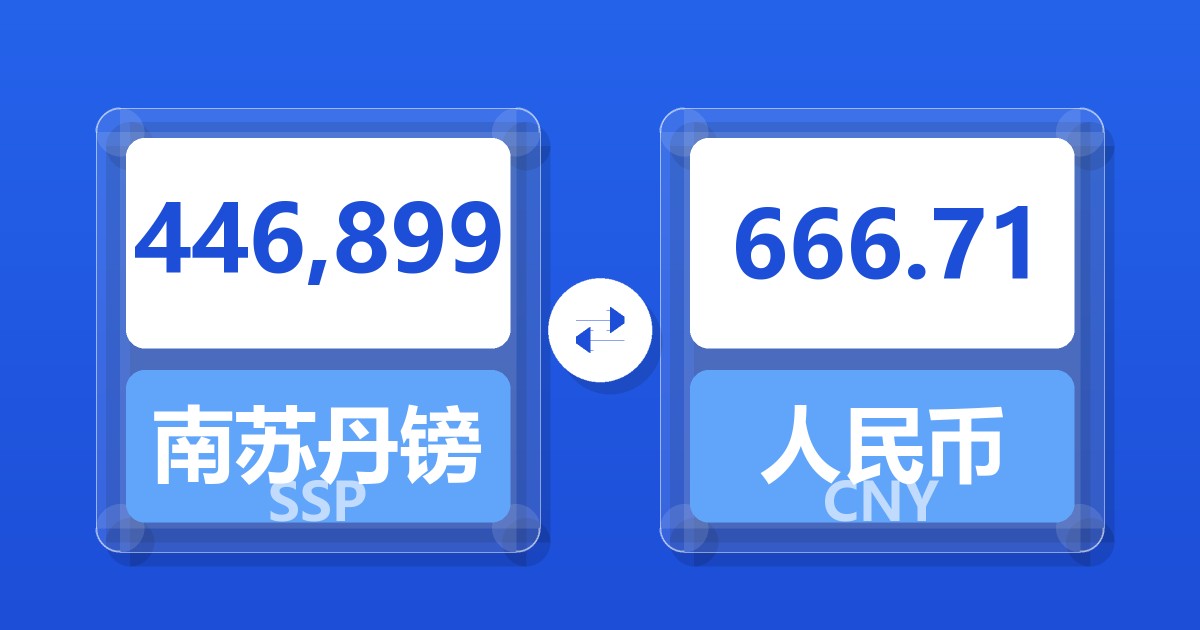 446,899南苏丹镑兑人民币