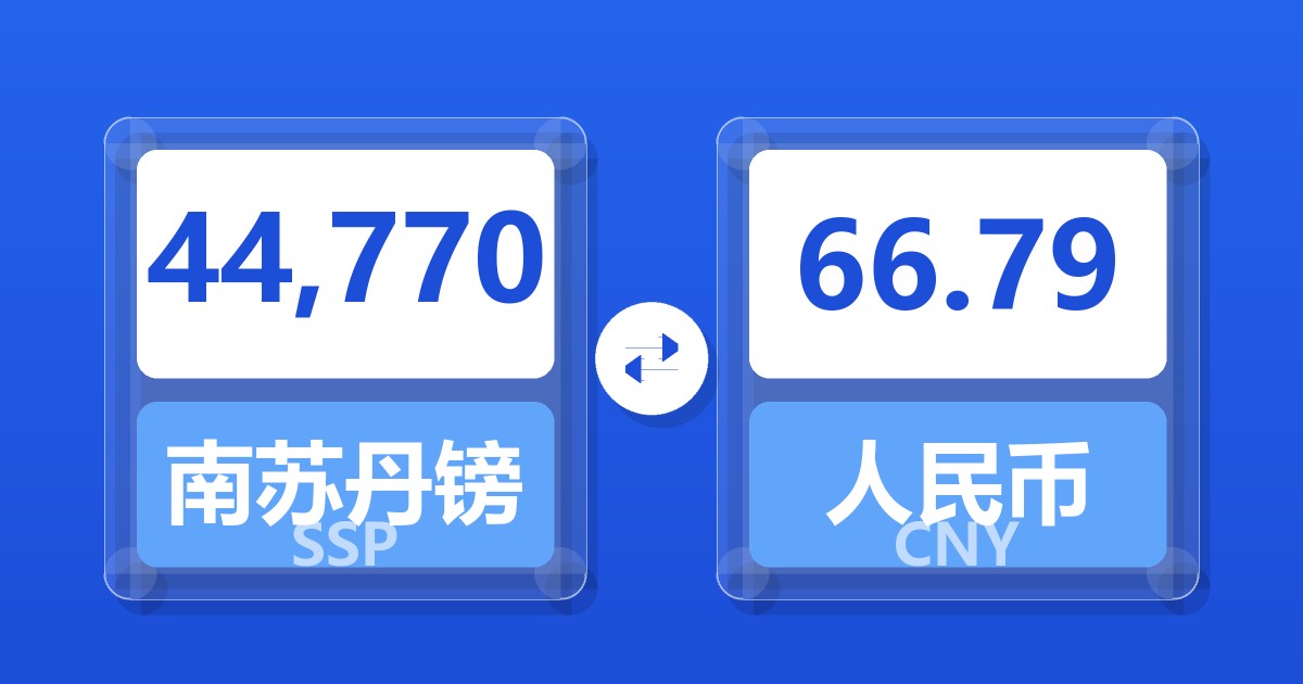 44,770南苏丹镑兑人民币