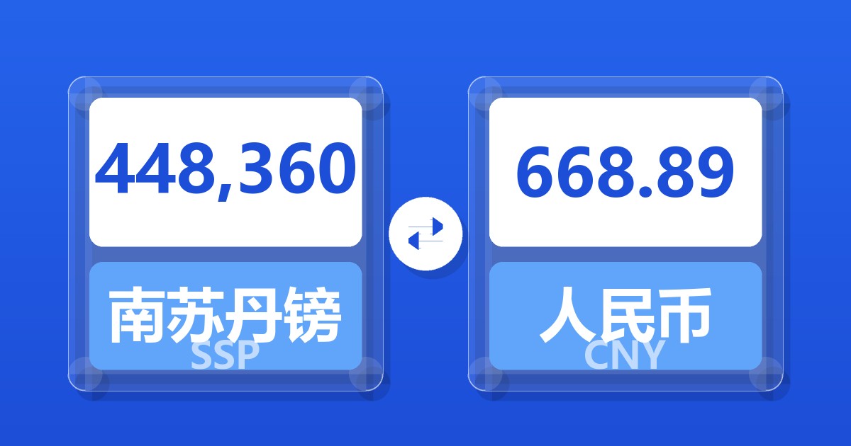 448,360南苏丹镑兑人民币