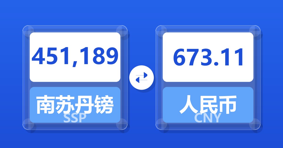 451,189南苏丹镑兑人民币