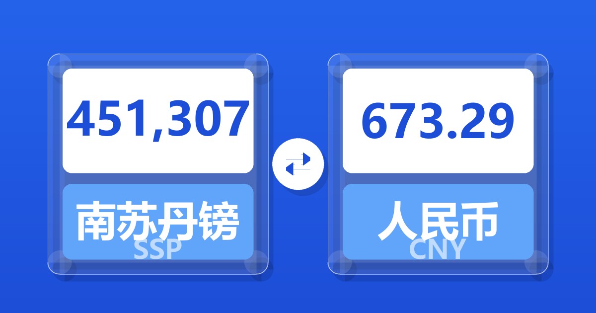 451,307南苏丹镑兑人民币