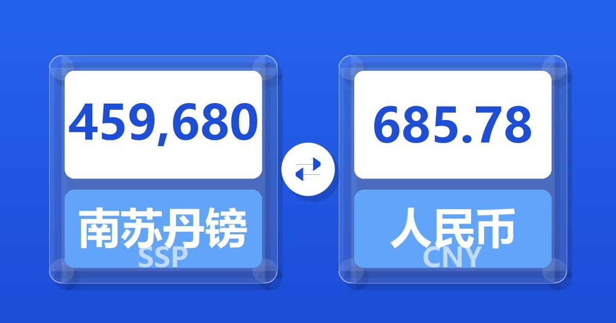 459,680南苏丹镑兑人民币
