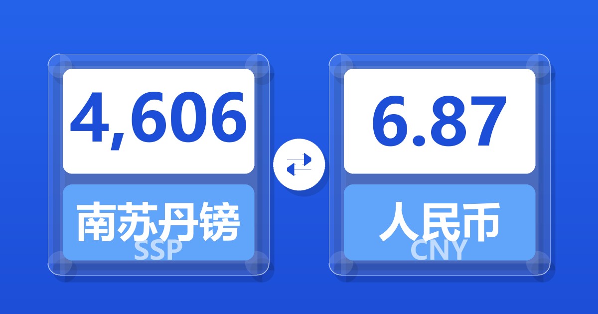4,606南苏丹镑兑人民币