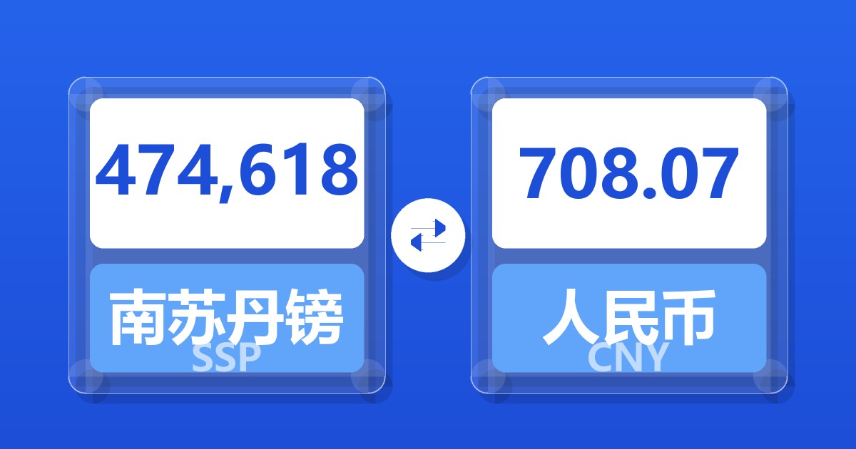 474,618南苏丹镑兑人民币