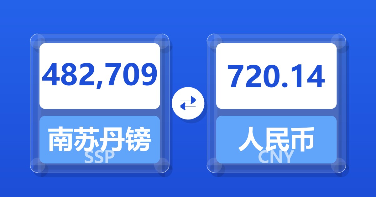 482,709南苏丹镑兑人民币