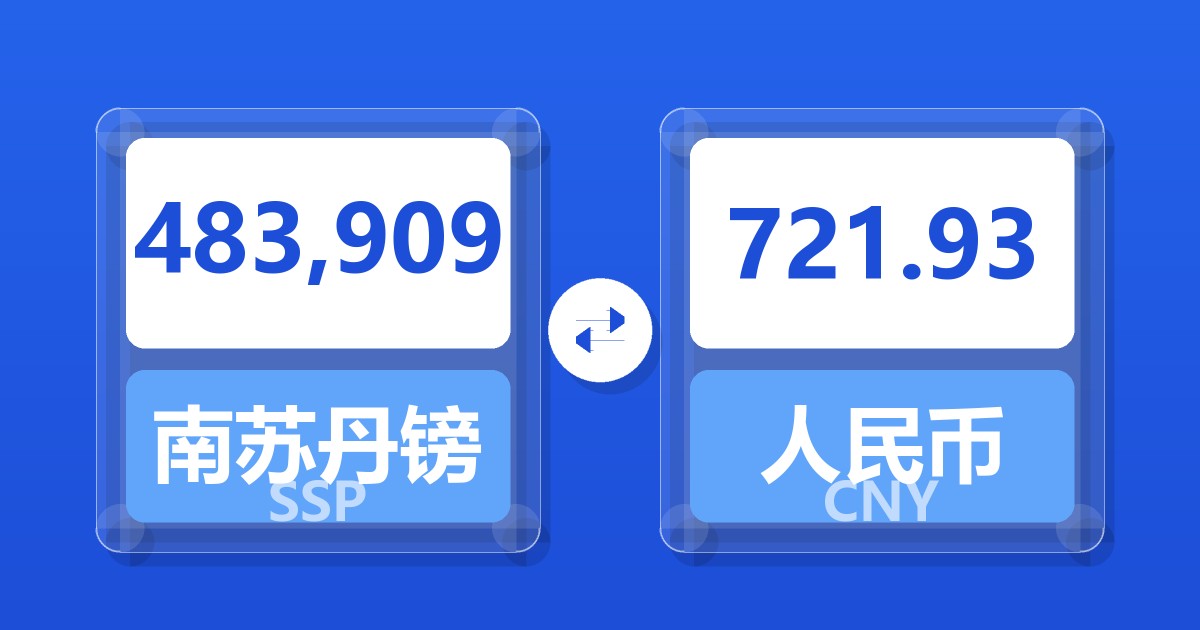483,909南苏丹镑兑人民币