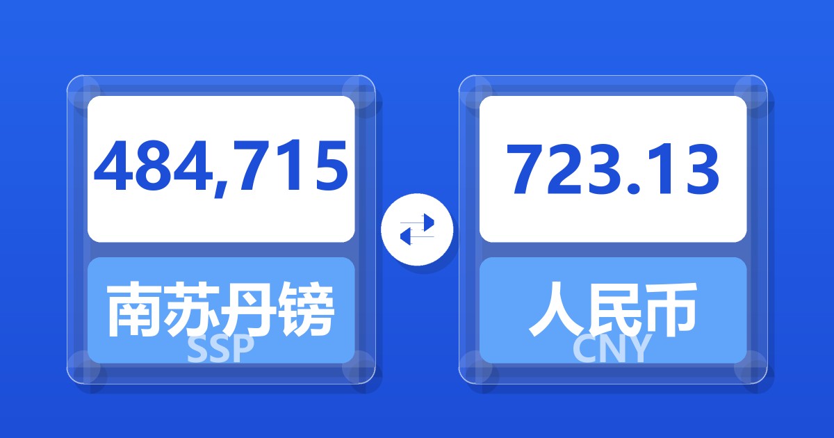 484,715南苏丹镑兑人民币