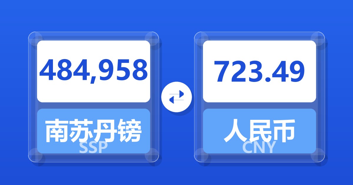 484,958南苏丹镑兑人民币