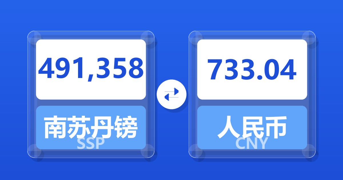 491,358南苏丹镑兑人民币