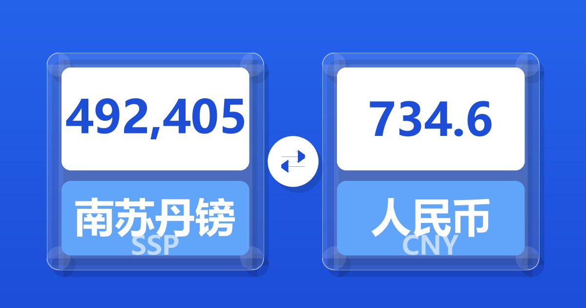 492,405南苏丹镑兑人民币