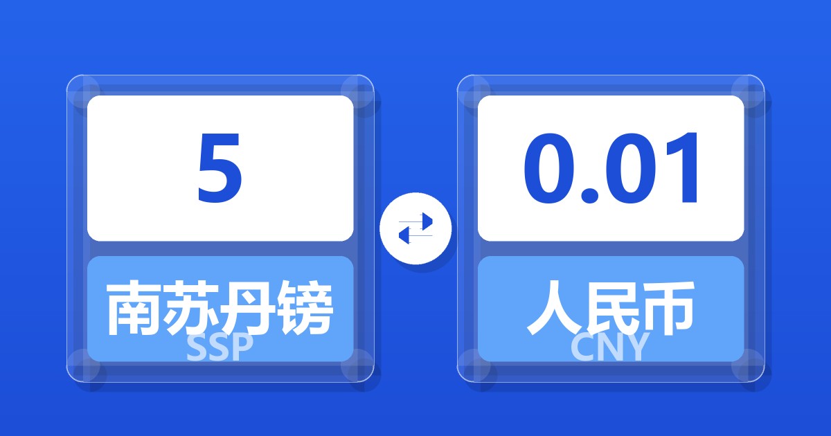 5南苏丹镑兑人民币