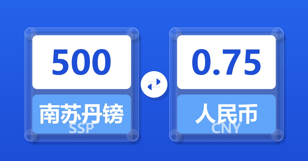 500南苏丹镑兑人民币