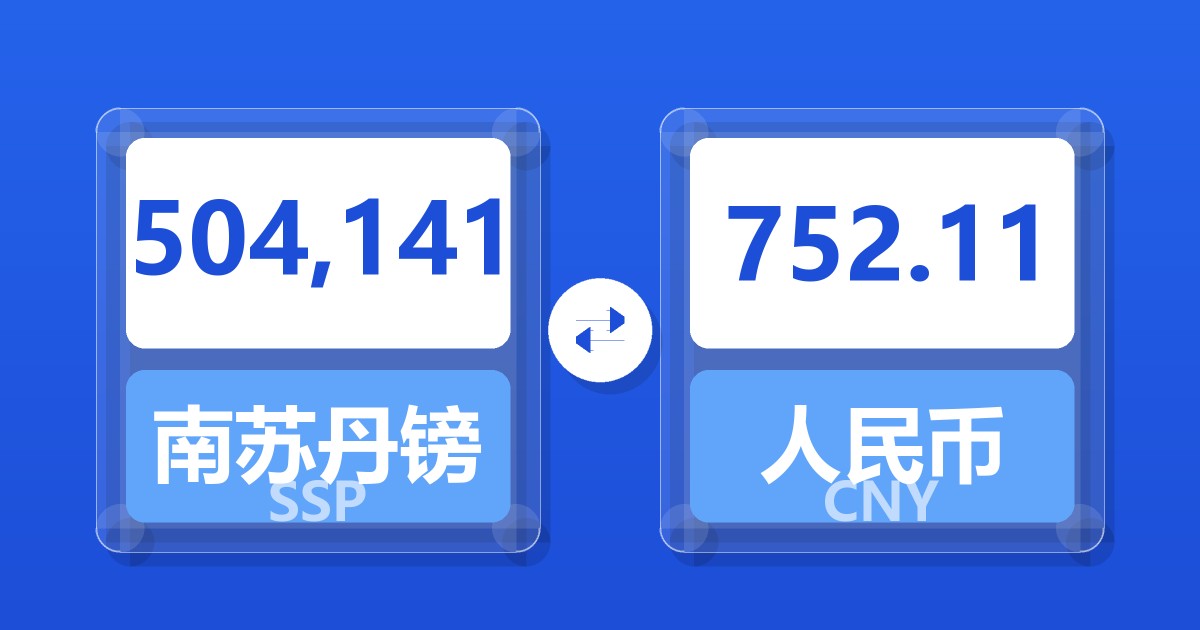 504,141南苏丹镑兑人民币
