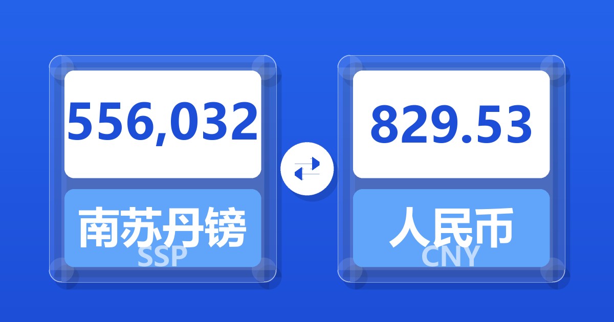 556,032南苏丹镑兑人民币