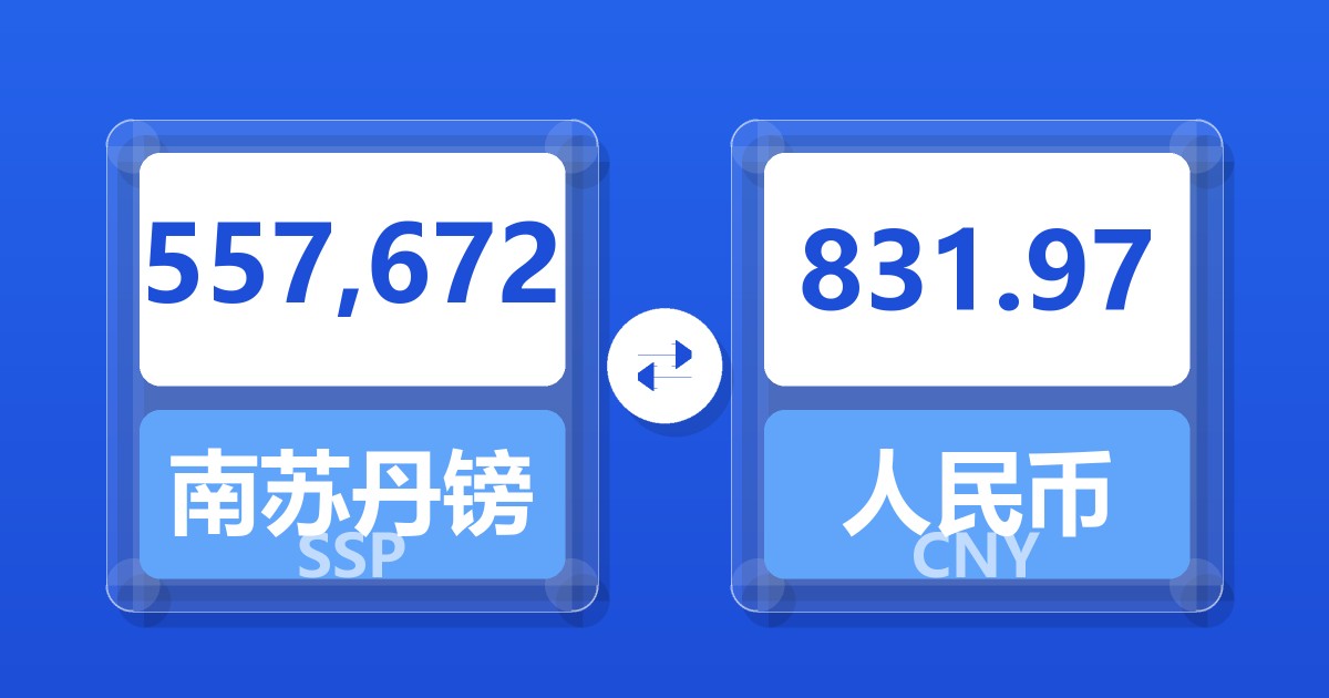 557,672南苏丹镑兑人民币