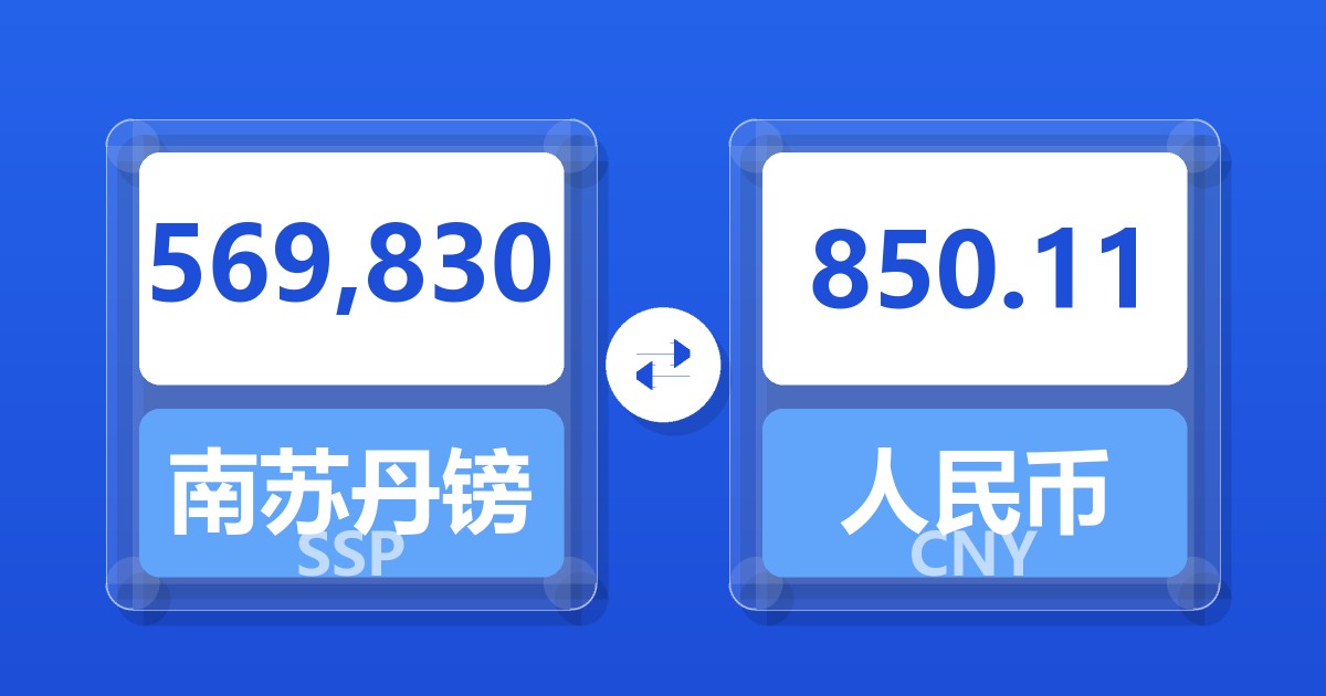 569,830南苏丹镑兑人民币