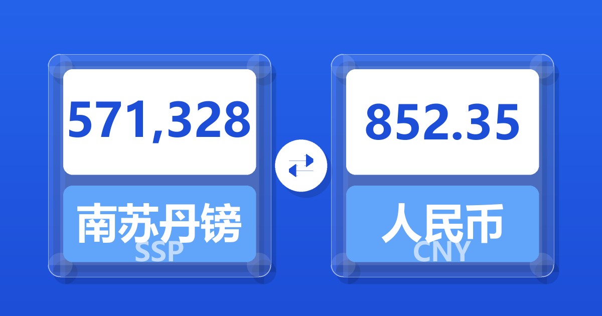 571,328南苏丹镑兑人民币