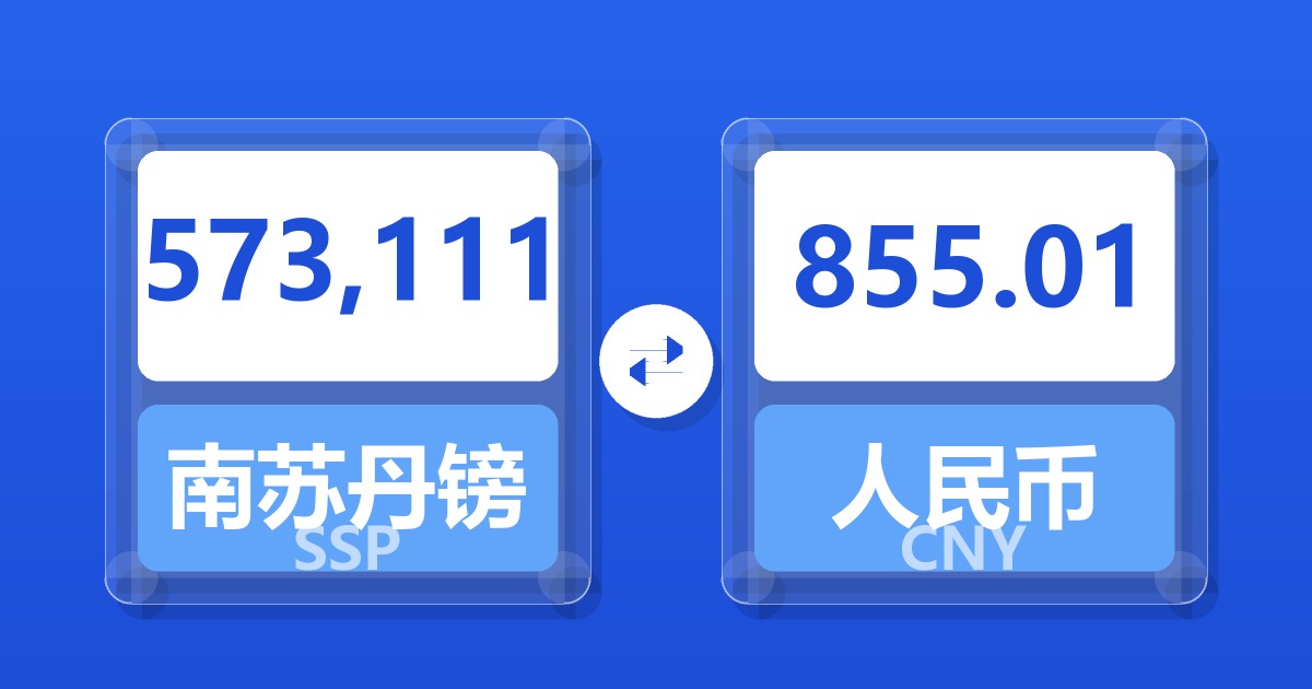573,111南苏丹镑兑人民币
