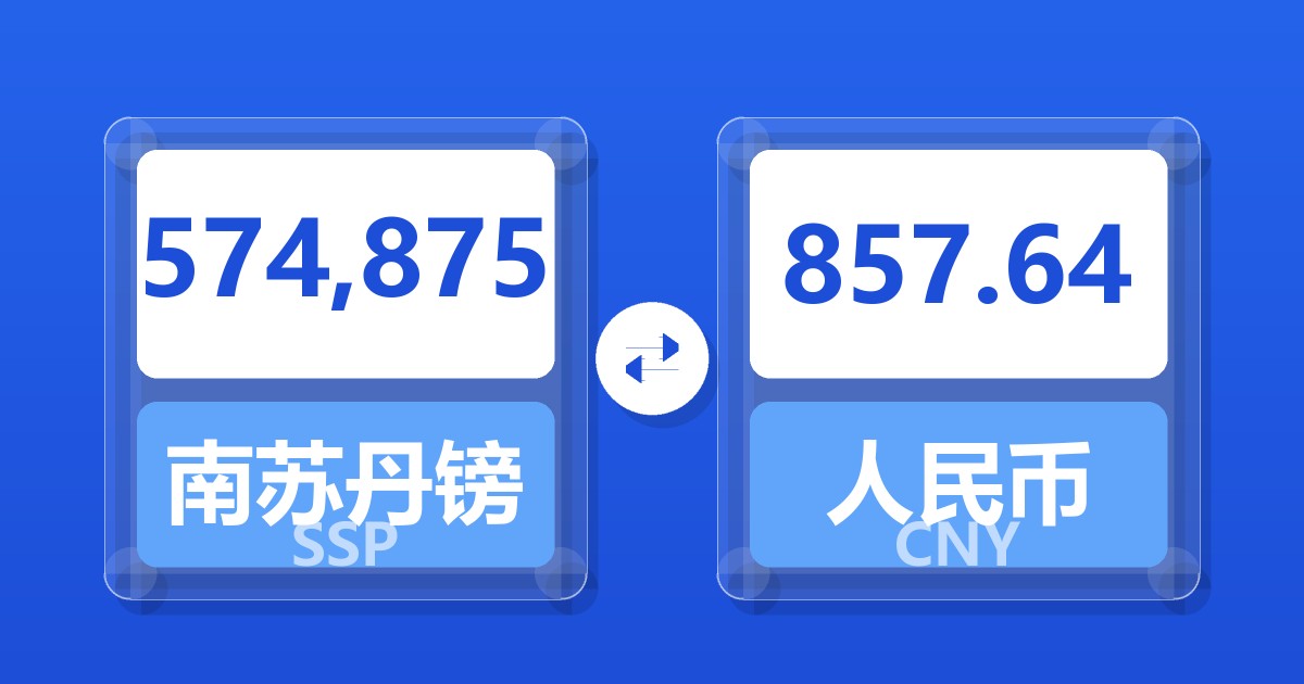 574,875南苏丹镑兑人民币