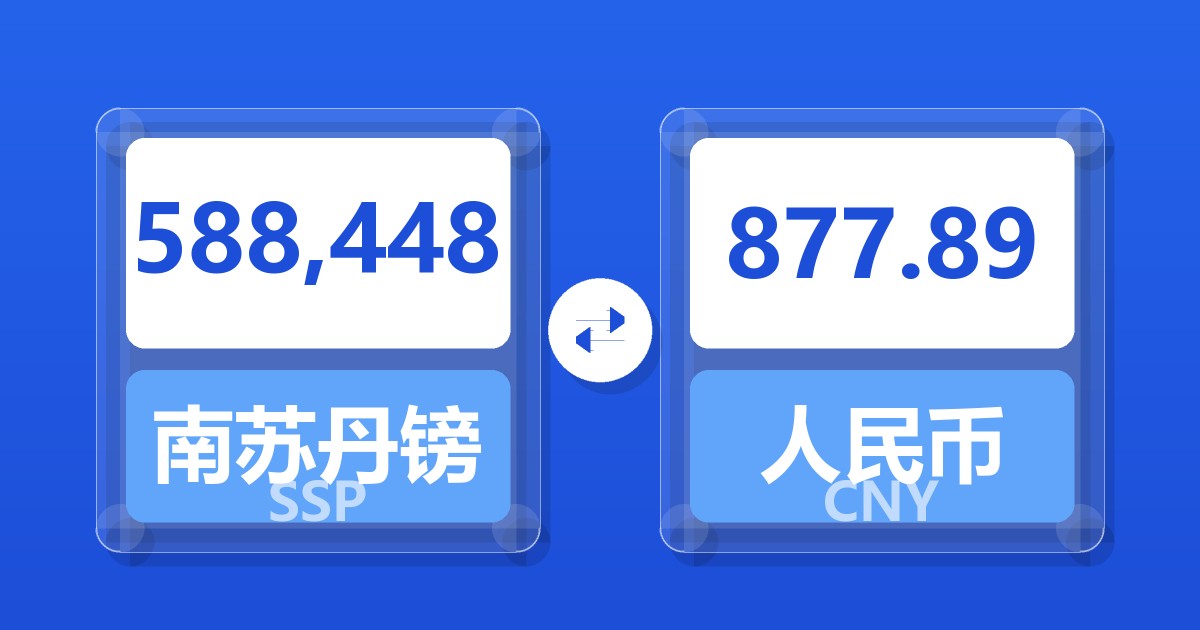 588,448南苏丹镑兑人民币