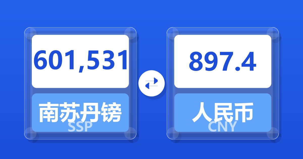 601,531南苏丹镑兑人民币