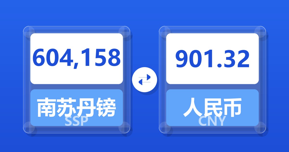 604,158南苏丹镑兑人民币