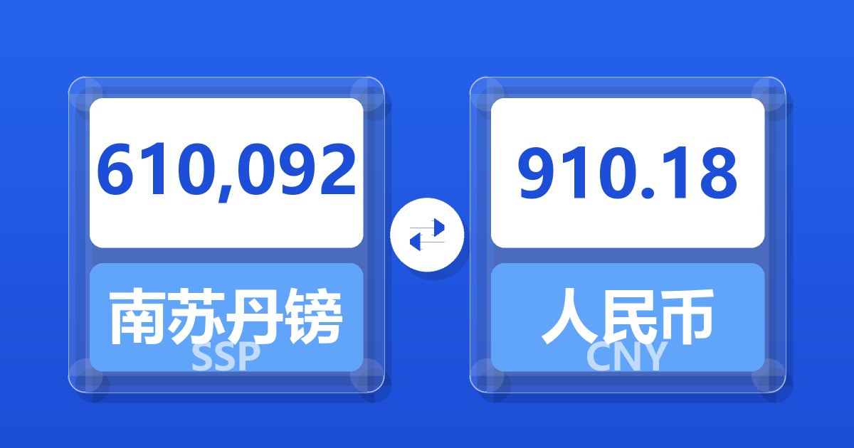610,092南苏丹镑兑人民币
