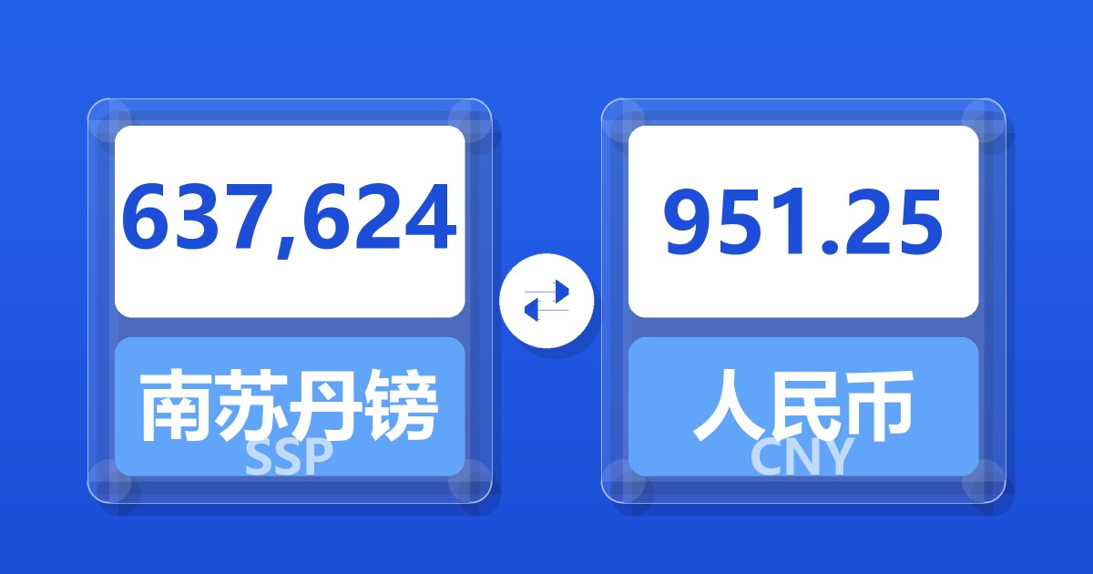 637,624南苏丹镑兑人民币
