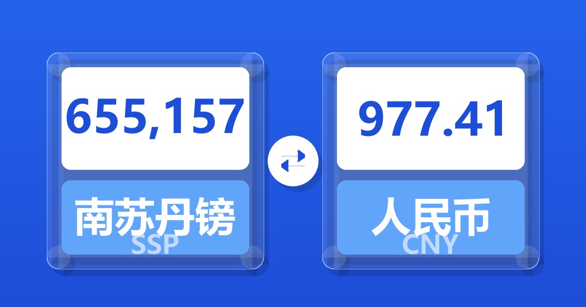 655,157南苏丹镑兑人民币