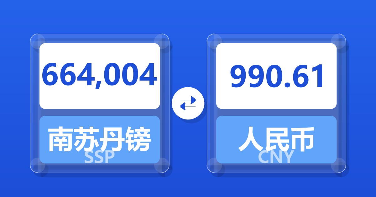 664,004南苏丹镑兑人民币