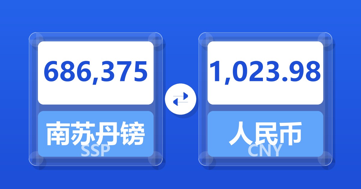 686,375南苏丹镑兑人民币