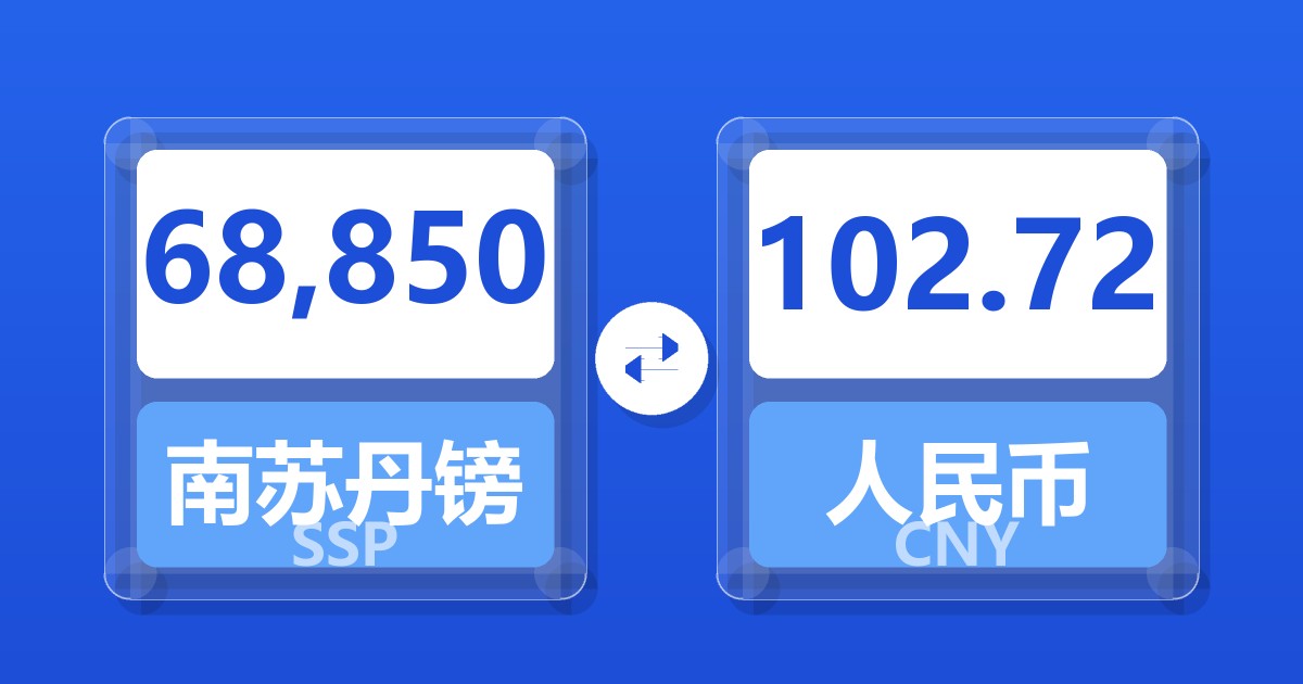 68,850南苏丹镑兑人民币